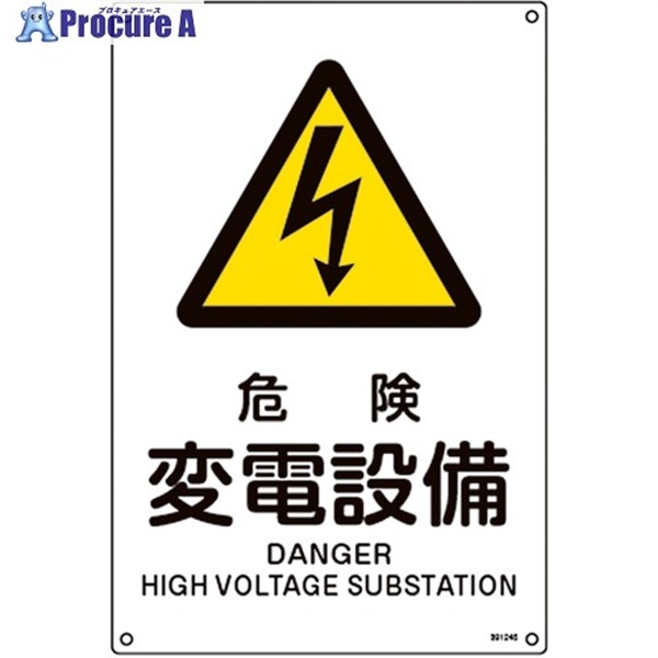 緑十字 JIS規格安全標識 危険・変電設備 JA-245L 450×300mm 391245  1枚 ▼705-9924