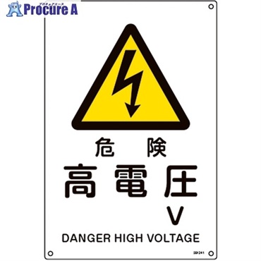 緑十字 JIS規格安全標識 危険・高電圧 V JA-241L 450×300mm 391241  1枚 ▼705-9927