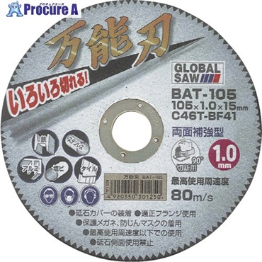 モトユキ 万能刃 多種材切断用砥石 (5枚入) BAT-105-5  1箱 ▼394-5411