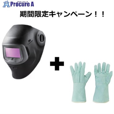 3M 【2026年10月～12月末までキャンペーン】 スピードグラス 自動遮光溶接面 G5ー03E(631010)(溶接用革手袋1双おまけ付き) 631010-CP  1S ▼708-3926