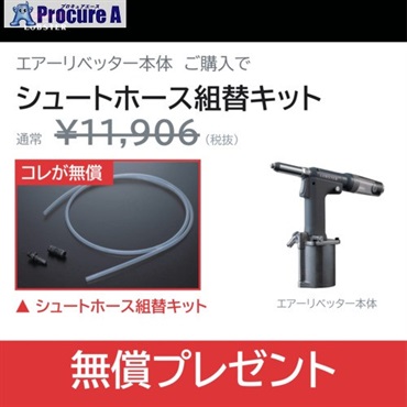 エビ エアーリベッター 【数量限定 キャンペーン品】R1A1PL＋シュートホースセット品 R1A1PLSHSET  1S ▼730-7500