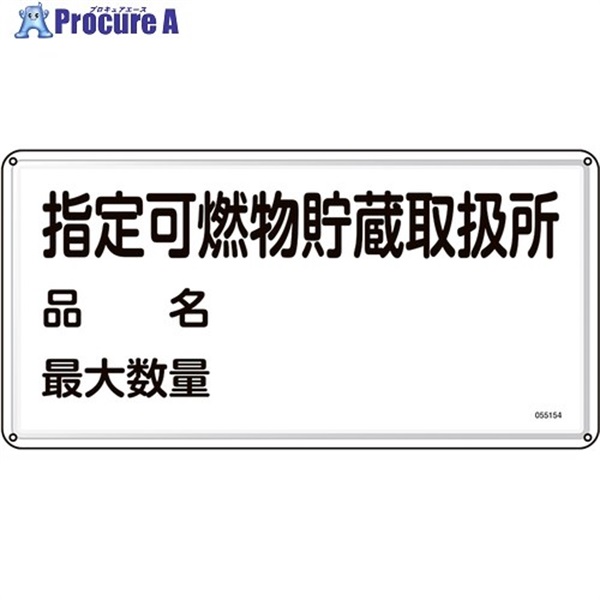 緑十字 消防・危険物標識 指定可燃物貯蔵取扱所・品名・最大数量 KHY-54M 300×600mm 055154  1枚 ▼705-9950