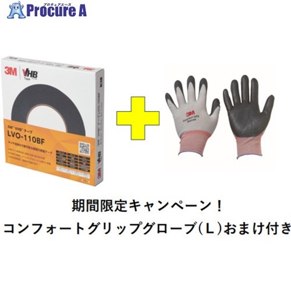 3M 【2026年5月末までキャンペーン】 VHBテープ LVO-110BF 19mm×10m グリップグローブ付き LVO110BF 19X10  -GLOVE CP  1S ▼715-6540