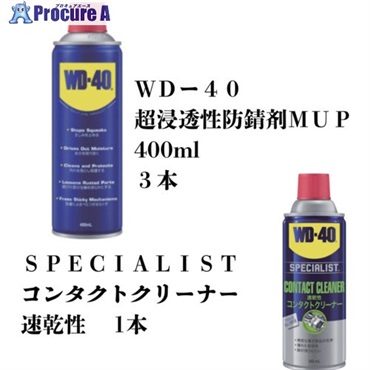 WDー40 【数量限定セット】 超浸透性防錆剤MUP400ML 3本＋【1本プレゼント】SPECIALISTコンタクトクリーナー 速乾性 WD007+WD304SET  1S ▼722-5734