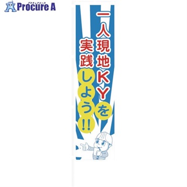 グリーンクロス のぼり旗 一人KY活動 1148600801  1枚 ▼122-1215