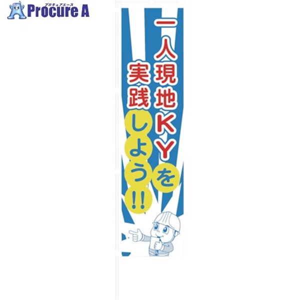 グリーンクロス のぼり旗 一人KY活動 1148600801  1枚 ▼122-1215
