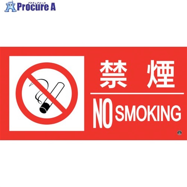 緑十字 消防標識ステッカー 禁煙・NOSMOKING 消防-12A 150×300mm 059112  1枚 ▼251-4637