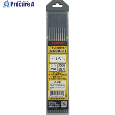 SUZUKID タングステン電極棒 タングスター セリタンΦ2.0×150mm×10本 RTT-20  1パック ▼580-1307