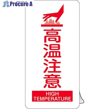 緑十字 高温注意ステッカー標識 KCS-001 150×80mm 5枚1組 089201  1組 ▼705-9954