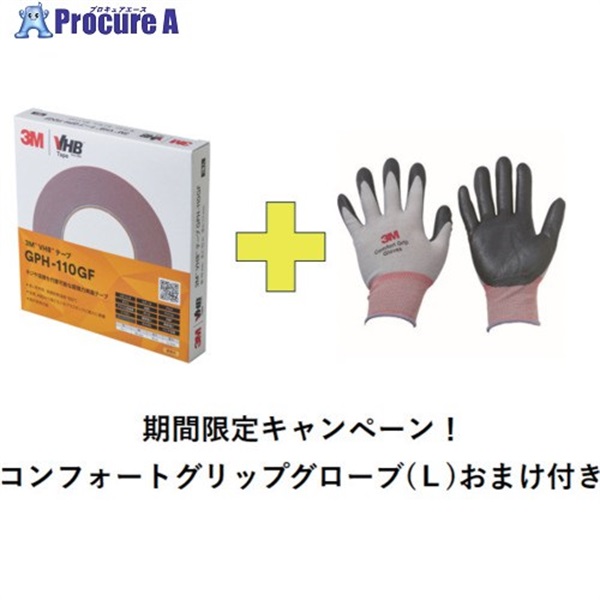 3M 【2026年5月末までキャンペーン】 VHBテープ コンフォートグリップグローブ付き GPH110GF 19X10  -GLOVE CP  1S ▼715-6539