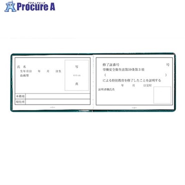 ユニット 特別教育修了証 356-50B  1冊 ▼716-2295