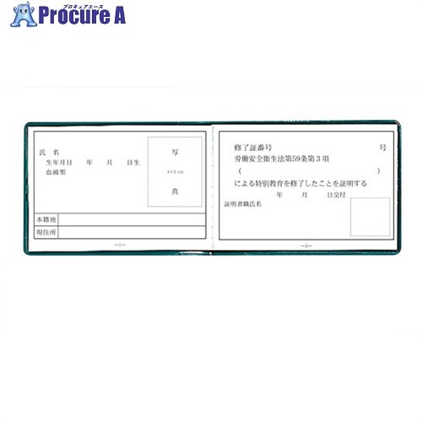 ユニット 特別教育修了証 356-50B  1冊 ▼716-2295