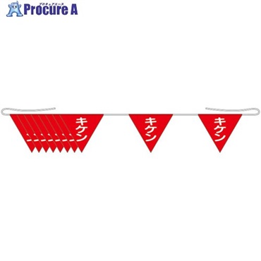 ユニット 三角旗(10連) キケン 372-74A  1本 ▼716-2298