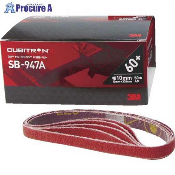 3M キュービトロン2 研磨ベルトSB-947A 10X330mm #120 SB 1210  50本  スリーエム ジャパン(株)研磨材製品事業部 ▼776-1155