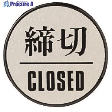 ユニット ドア表示板 締切CLOSED(丸型)・アクリル黒板/アルミ板・60Ф 843-85  1枚  ユニット(株) ▼743-7307