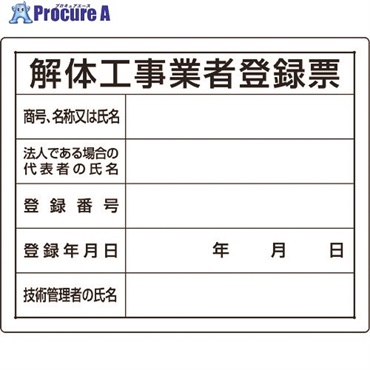 ユニット 法令許可票 解体工事業者登録票 302-14A  1枚  ユニット(株) ▼167-6116