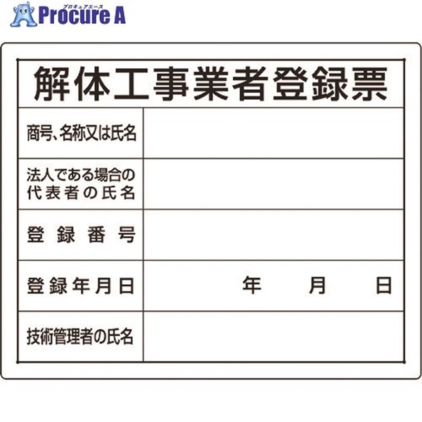 ユニット 法令許可票 解体工事業者登録票 302-14A  1枚  ユニット(株) ▼167-6116