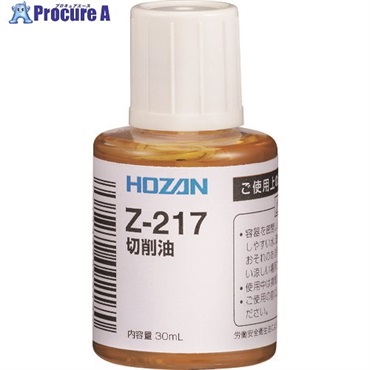 HOZAN 切削油 Z-217  1個  ホーザン(株) ▼179-8865