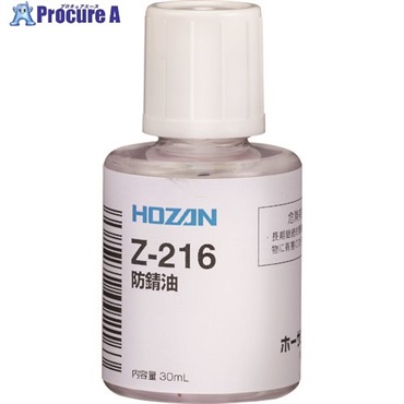 HOZAN 防錆油 Z-216  1個  ホーザン(株) ▼179-8870