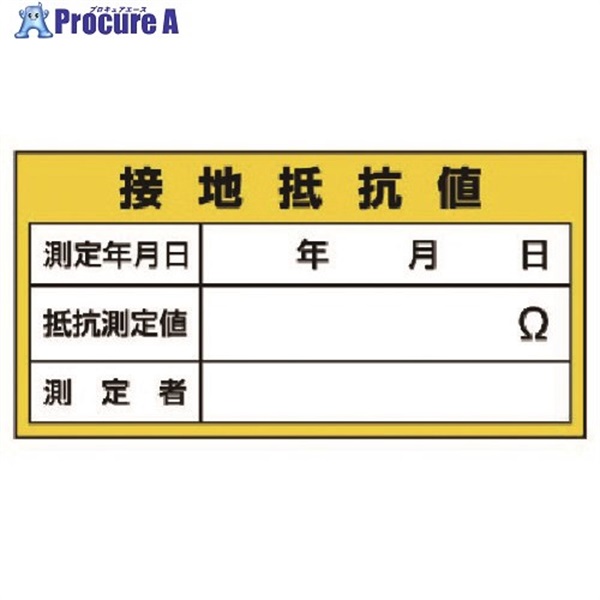 ユニット 電気関係標識 接地抵抗値 325-24  1枚  ユニット(株) ▼738-0879