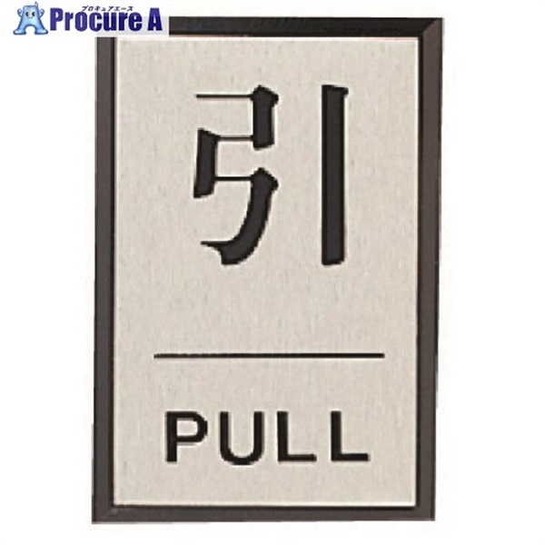 ユニット ドア表示板 引PULL(角型)・アクリル黒板/アルミ板・60X40 843-80  1枚  ユニット(株) ▼743-7251