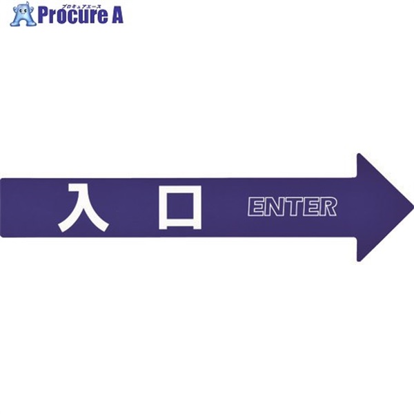 緑十字 コーン(チェーン)アロー専用ステッカー 入口 CA-1S 110×420mm PET 367201  1組  (株)日本緑十字社 ▼107-7363