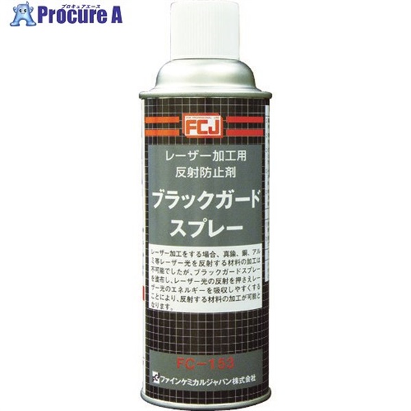 FCJ ブラックガードスプレー 420ml FC-153  1本  ファインケミカルジャパン(株) ▼398-5121