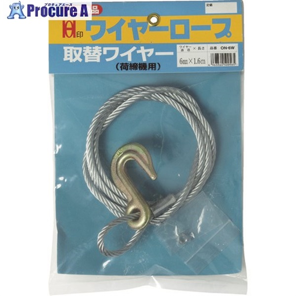 OH ワイヤー荷締機用取替ワイヤー 8mm×1.7m ON-8W  1本  オーエッチ工業(株) ▼808-0516