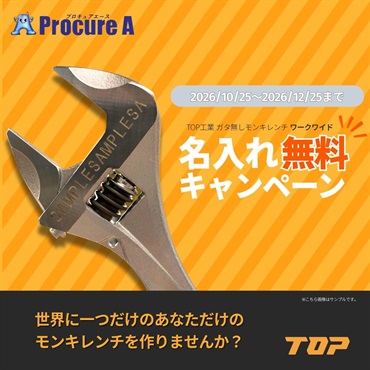 TOP ワークワイド（ガタ無しモンキレンチ）名入れ無料サービスキャンペーン 口開き25～43mm HMシリーズ トップ工業
