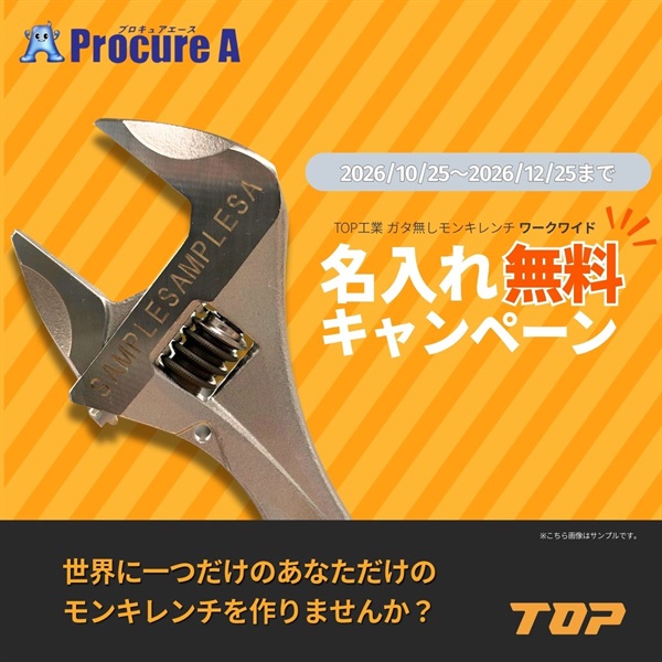 TOP ワークワイド（ガタ無しモンキレンチ）名入れ無料サービスキャンペーン 口開き25～43mm HMシリーズ トップ工業