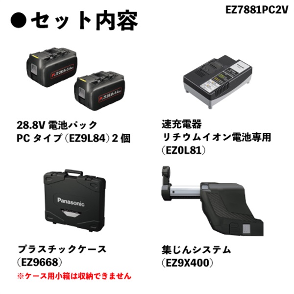 Panasonic 充電ハンマードリル EZ7881PC2V-B 28.8V 3.4Ah 集じん