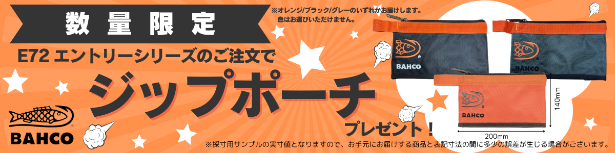 バーコ特製ジップポーチプレゼント