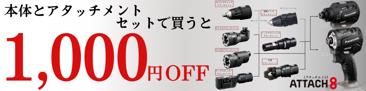 EXENAアタッチ8とセットで1,000円OFFキャンペーン